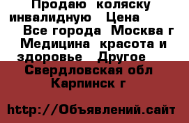 Продаю  коляску инвалидную › Цена ­ 5 000 - Все города, Москва г. Медицина, красота и здоровье » Другое   . Свердловская обл.,Карпинск г.